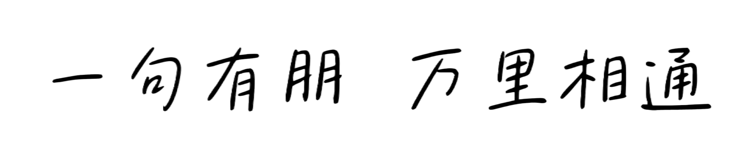 一句有朋，万里相通